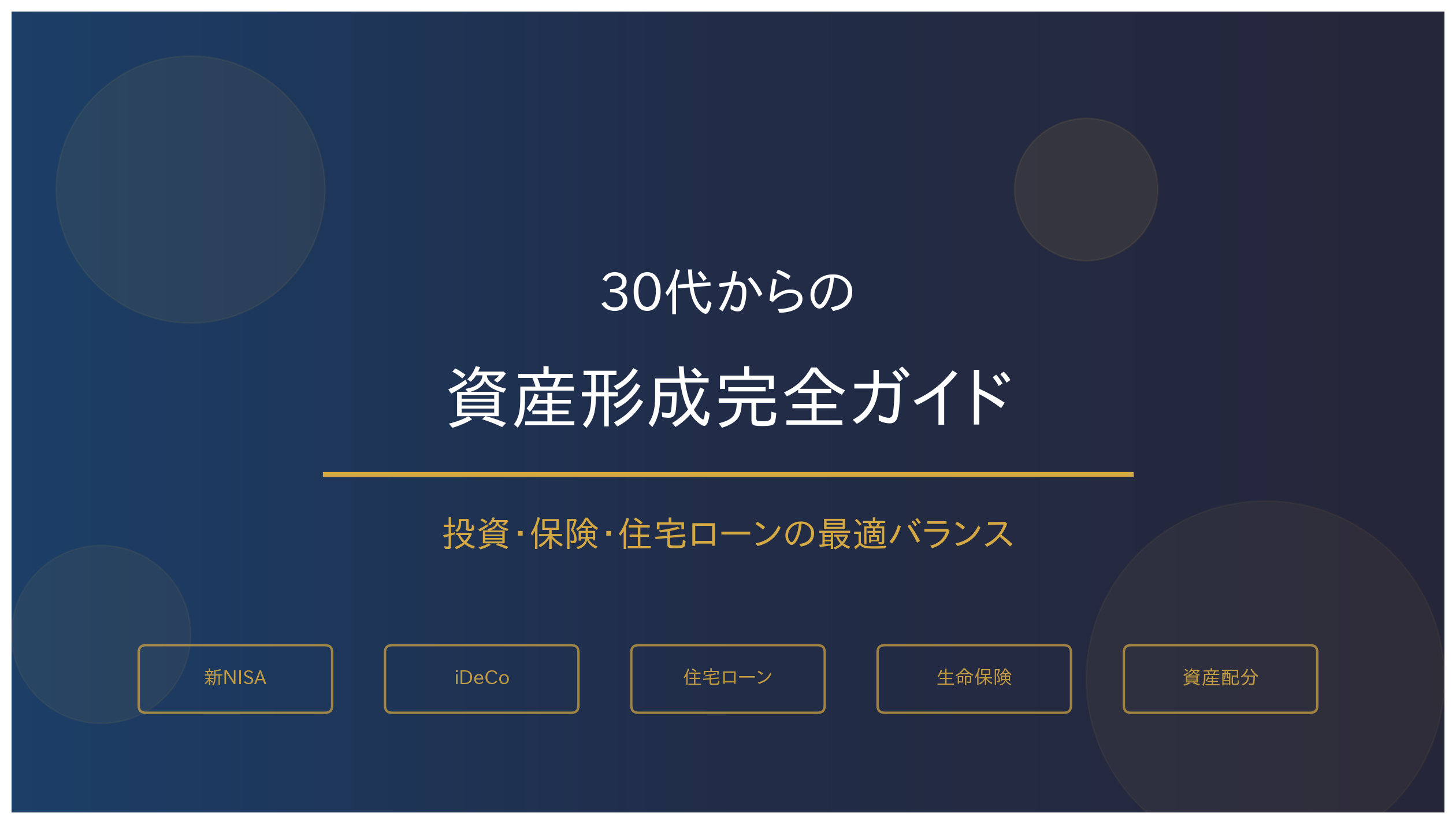 30代からの資産形成完全ガイド｜投資・保険・住宅ローンの最適バランス